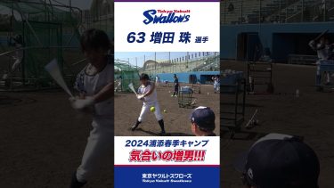 気合いの増男！   #swallows #プロ野球 #東京ヤクルトスワローズ #shorts #増田珠