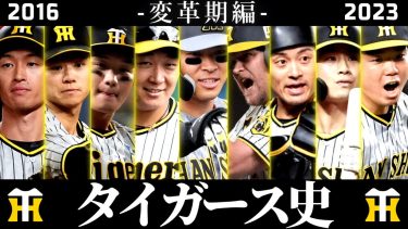 阪神タイガースの歴史 Ⅳ -変革期編- 【野球解説】