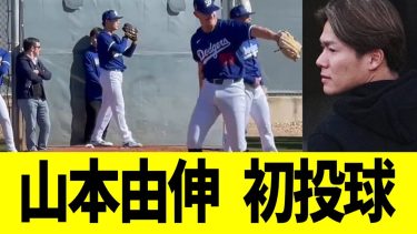 山本由伸、ドジャースブルペンで初投球 【なんｊプロ野球反応】