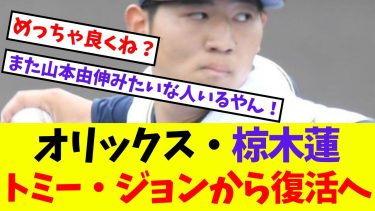 【オリックス】椋木蓮トミー・ジョンから復活へ【プロ野球ネットの反応集】