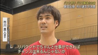 「オリンピック代表入りのチャンスは来る」…静岡・磐田市出身バスケ市川真人選手が代表戦へ決意