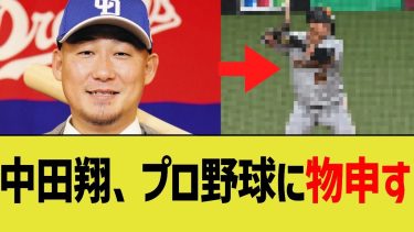 中日中田翔、プロ野球制度に物申す