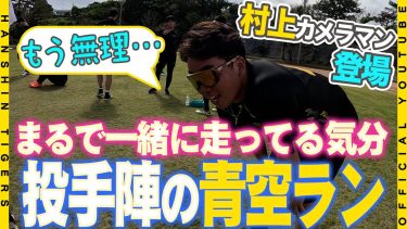 【擬似体験】#村上頌樹 選手がカメラマンに！！投手陣の青空ランでランニング気分を味わおう！これぞキャンプの追い込みメニューで投手陣は悶絶…
