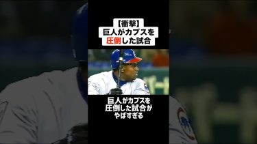 【衝撃】巨人がカブスを圧倒した試合がやばすぎる #プロ野球 #野球 #メジャーリーグ #松井秀喜