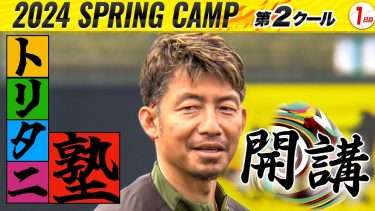 【阪神キャンプ】レジェンド鳥谷が宜野座へ合流！守備力向上へ熱血指導！