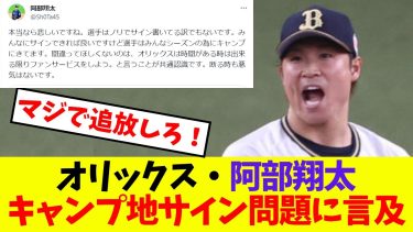 【オリックス】阿部翔太『キャンプ地サイン問題に言及』【プロ野球ネットの反応集】