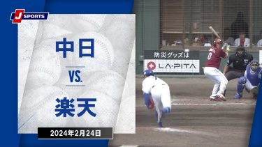 【ハイライト】中日 vs.楽天｜プロ野球2024OP戦(2月24日)#dragons