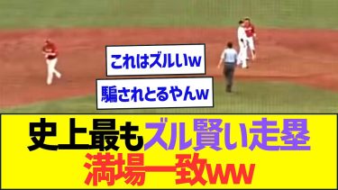 プロ野球史上最もズルい走塁がこちらww【プロ野球なんJ反応】