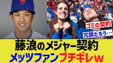藤浪のメジャー契約、メッツファンブチギレwww【なんJ プロ野球反応】