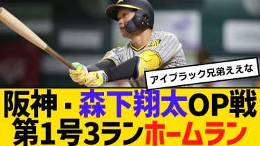 阪神・森下翔太、オープン戦 第1号3ランホームラン　【2ch】【5ch】【反応】