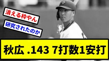 【最近パワハラされる】秋広 .143 7打数1安打【プロ野球反応集】【2chスレ】【1分動画】【5chスレ】