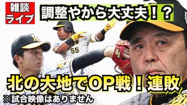 【阪神タイガース】雑談ライブ 2024.03.03 北の大地でOP戦！なんか阪神 勝たれへんけど大丈夫なんか！？オヨヨが打たれたけど才木はナイピや！