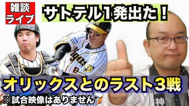 【阪神タイガース】雑談ライブ 2024.03.23 ほんまに阪神は2連覇しますのかいな？オープン戦ラストのオリックス戦でサトテル1発出ましたで！大竹 門別好投でゲラ締めや！