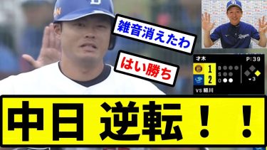 【このチーム 勝たせたろか？】中日 逆転！！【プロ野球反応集】【2chスレ】【1分動画】【5chスレ】