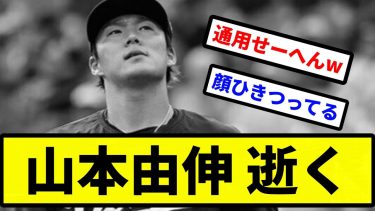 【お笑いの被害者】山本由伸 逝く【プロ野球反応集】【2chスレ】【1分動画】【5chスレ】