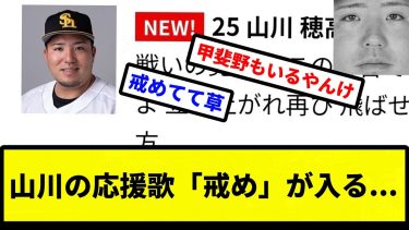 【戒めせよ】山川の応援歌「戒め」が入る…【プロ野球反応集】【2chスレ】【1分動画】【5chスレ】