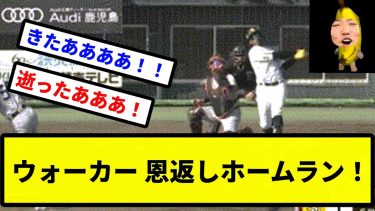 【逆転きたあああ！！】ウォーカー 恩返しホームラン！【プロ野球反応集】【2chスレ】【1分動画】【5chスレ】