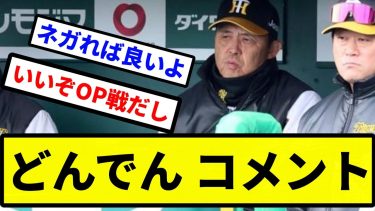 【色紙必要か？】どんでん コメント【プロ野球反応集】【2chスレ】【1分動画】【5chスレ】