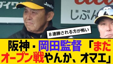 阪神・岡田監督「まだオープン戦やんか、オマエ」　【2ch】【5ch】【反応】