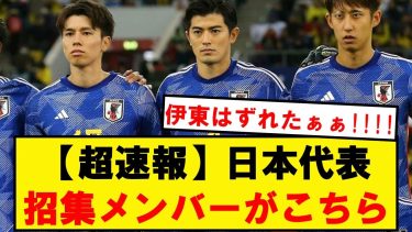 【正式発表】サッカー日本代表、3月シリーズの招集メンバーがこちら