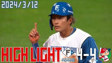 【オープン戦】 3/12 オープン戦 vs. 広島東洋カープ ハイライト