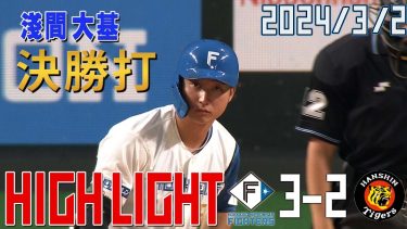 【オープン戦】 3/2 オープン戦 vs阪神タイガース ハイライト