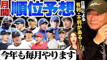 【月間順位予想】”優位なチームがある”阪神は思い通りには行かない…高木豊が予想する4月終わりの順位予想を発表します【プロ野球】