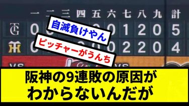 【疑問】阪神の9連敗の原因がわからないんだが【プロ野球反応集】【2chスレ】【1分動画】【5chスレ】