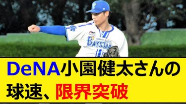 DeNA小園健太さんの球速、限界突破【プロ野球、なんJ、なんG反応】【2ch、5chまとめ】【横浜DeNAベイスターズ、ベイスターズ、小園、オープン戦】