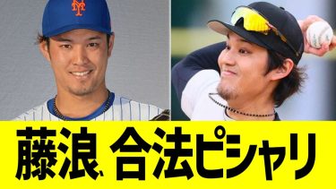 藤浪、合法ギャンブル投法ピシャリ【なんJ プロ野球反応】