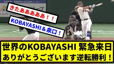 【誠司さん勝利をありがとうございます】世界のKOBAYASHI 緊急来日 ありがとうございます逆転勝利！【プロ野球反応集】【2chスレ】【1分動画】【5chスレ】