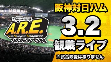 【LIVE 生配信】3/2 阪神タイガース 対 北海道日本ハムファイターズのオープン戦を一緒に観戦するライブ。【プロ野球】