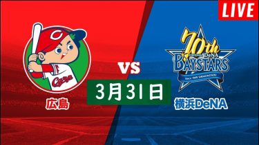 LIVE!! 3月31日 横浜DeNA vs 広島 ~ プロ野球2024