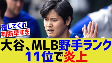 大谷、MLB野手ランキング11位で炎上【なんJ プロ野球反応】