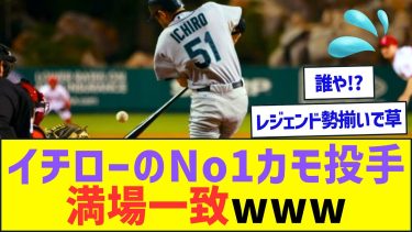 イチローのNo1カモ投手、満場一致www【プロ野球なんJ反応】