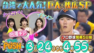 【サンデーPUSHスポーツ】#95 台湾でも大人気！現役プロ野球選手で最高身長202センチ巨人・秋広優人に迫る！
