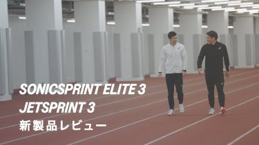 SONICSPRINT ELITE 3 ×​ JETSPRINT 3｜ASICS Track＆Field｜アシックス