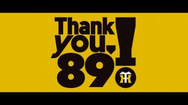 「Thank you, 89! 野球よ、ありがとう。 」阪神タイガース89周年ブランドムービー