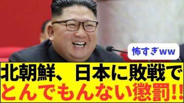 【悲報】サッカー日本代表、北朝鮮にW杯予選で勝ってはいけないｗｗ