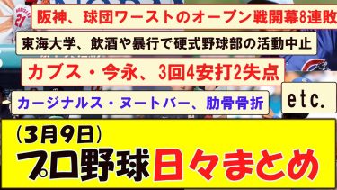 (３月９日) プロ野球 日々まとめ