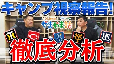 山本昌＆山﨑武司 プロ野球 やまやま話「他球団のキャンプ」