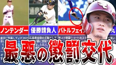 懲罰交代？！プロ失格の怠慢プレーで交代させられた選手たち