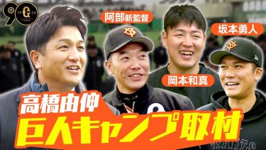 【阿部新監督と早朝ランニング】高橋由伸さん 岡本＆坂本に今季への思い聞く｜巨人春季キャンプ取材