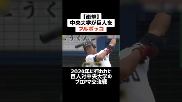 【衝撃】中央大学が巨人をフルボッコにした試合 #プロ野球 #野球 #大学野球