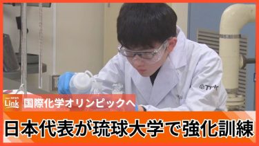「国際化学オリンピック」日本代表の生徒たちが琉球大学で強化訓練