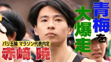 【仮想パリ五輪】男子マラソン日本代表・赤﨑暁が青梅のアップダウンを激走！
