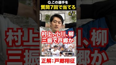 プロ野球アキネーター #戸郷翔征 #プロ野球 #アキネーター