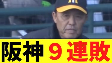 阪神 ９連敗 球団ワーストを再び更新
