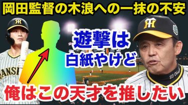 岡田監督「木浪には元々良い印象はなかった」岡田監督が木浪聖也のレギュラーを剥奪して推したいある逸材【阪神タイガース/プロ野球】