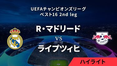 【レアル・マドリード vs ライプツィヒ】UEFAチャンピオンズリーグ 2023-24 ベスト16 2nd leg／1分ハイライト【WOWOW】